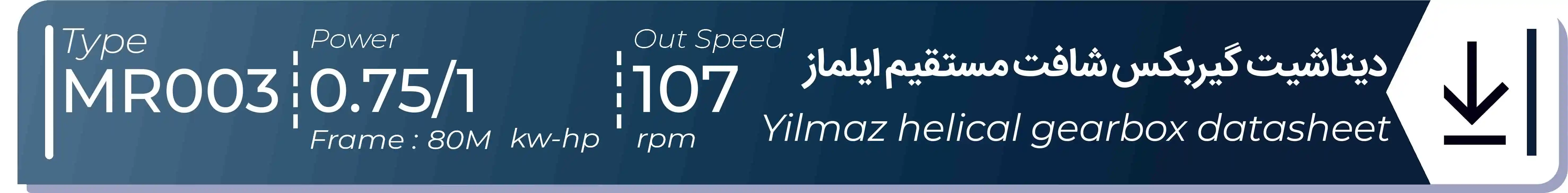  دیتاشیت و مشخصات فنی گیربکس شافت مستقیم ایلماز  MR003 - با خروجی 107 - و توان  0.75/1